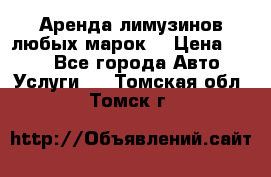 Аренда лимузинов любых марок. › Цена ­ 600 - Все города Авто » Услуги   . Томская обл.,Томск г.